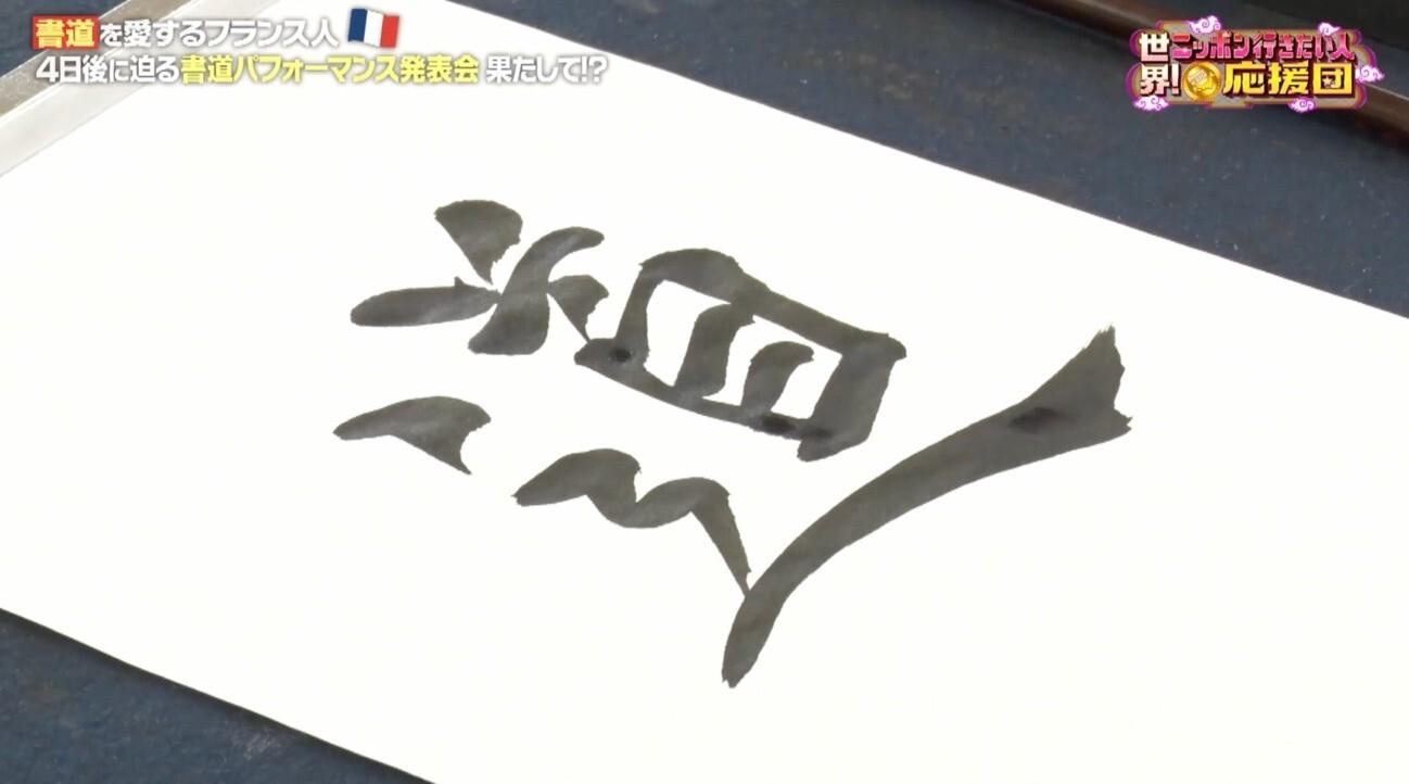 高校生と書道パフォーマンス！職人が作る&ldquo;幻の墨&rdquo;に大感動！：世界！ニッポン行きたい人応援団