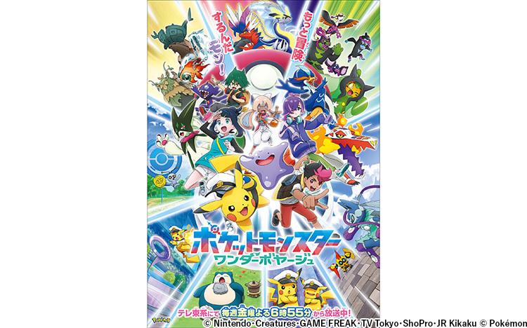 ポケットモンスター【遺跡で出逢った騎士】(テレ東、2025/7/4 18:55 OA