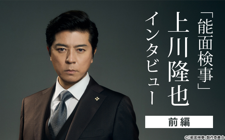 無表情であるからこその無限の表情…人気シリーズ「能面検事」主演