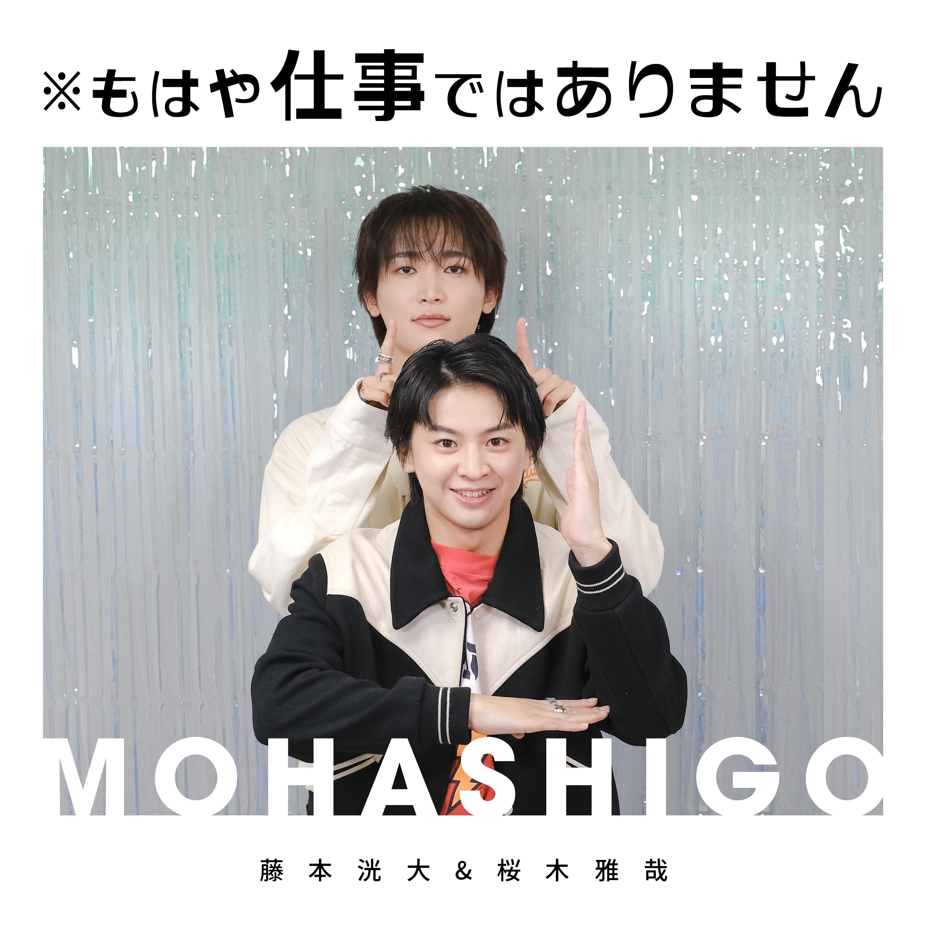 藤本洸大＆桜木雅哉のPodcast番組「※もはや仕事ではありません」配信