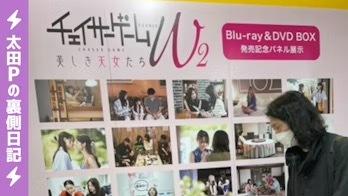 🎉DVD発売！『チェイサーゲームW2』｜太田勇の5分で読めるテレビの