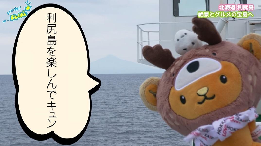 「いいね!ジャパン」北海道稚内市・利尻島
