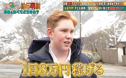 【衝撃】子どもが1日8万円稼ぐ北欧の国&hellip;日本との「決定的格差」：世界の給与明細