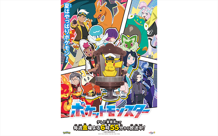 夏はやっぱりポケモン！アニポケ登場キャラが大集合 | テレ東・BS