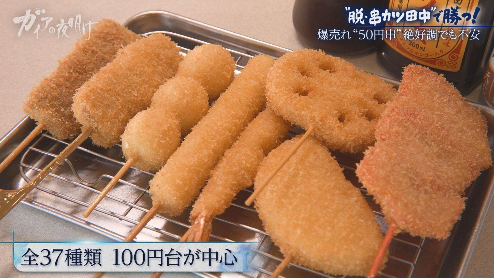【串カツ田中】が物価高に逆行する“限界値下げ”とリブランディングに挑む理由:ガイアの夜明け