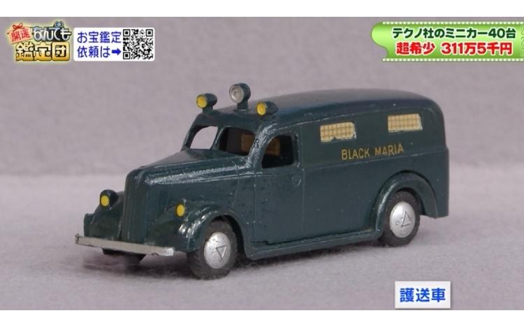 幻のメーカー」テクノ社のミニカーが300万円超え！依頼人「ビックリし
