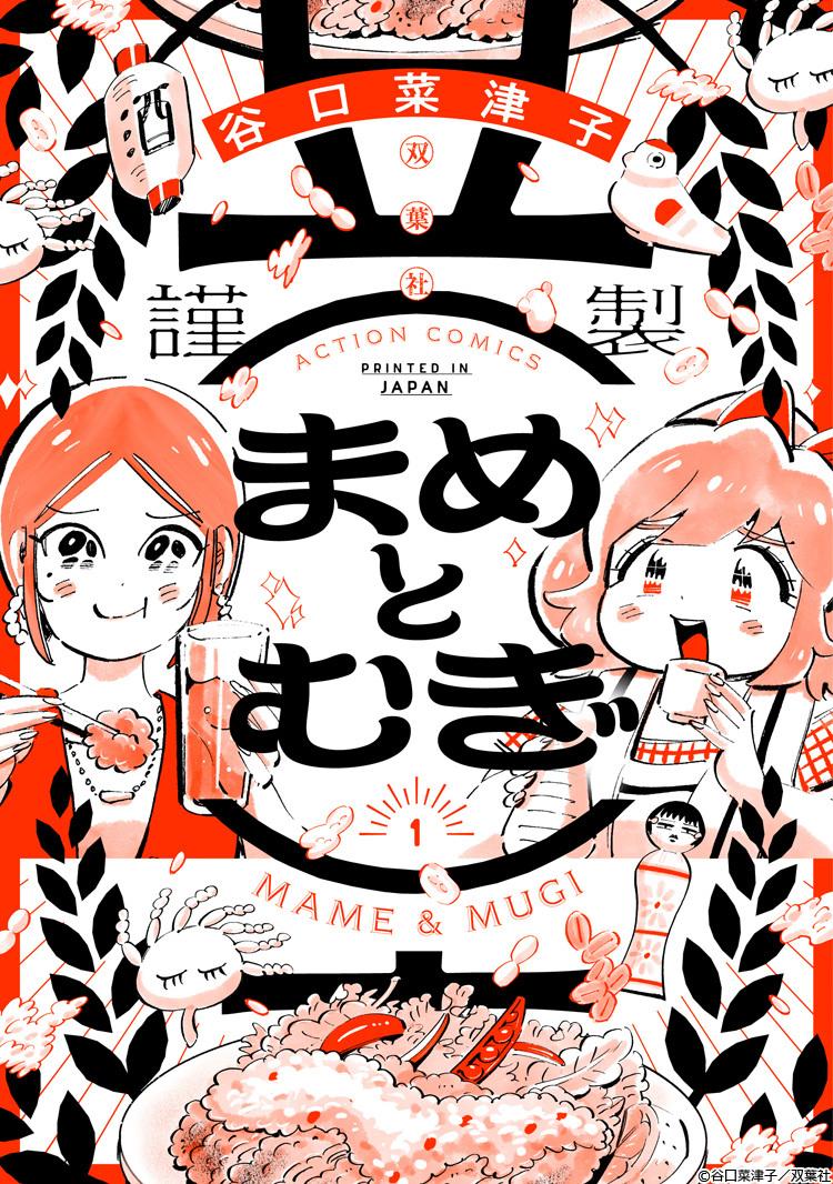 齋藤飛鳥×富田望生 W主演で実写ドラマ化!「まめとむぎ」2026年10月2日(金)深夜24時12分放送スタート