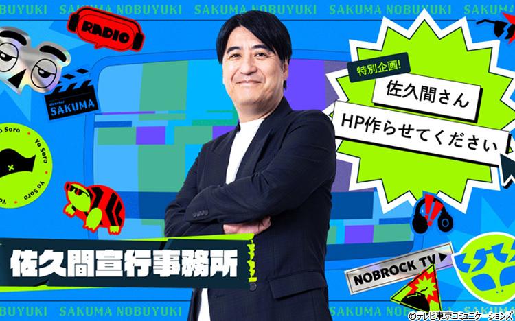 佐久間さん、テレ東の後輩からクレーム届いてます…“いい加減HP作って