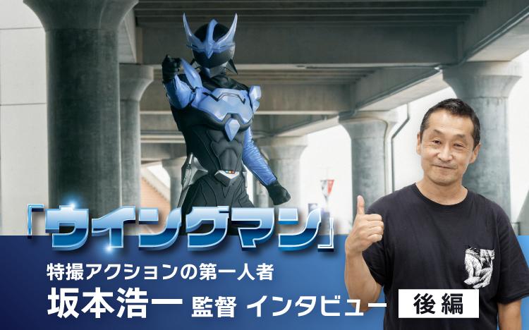 &ldquo;昭和の雰囲気が残る熱いヒーロー&rdquo;が求められている！「ウイングマン」坂本浩一監督が語るこれからの特撮