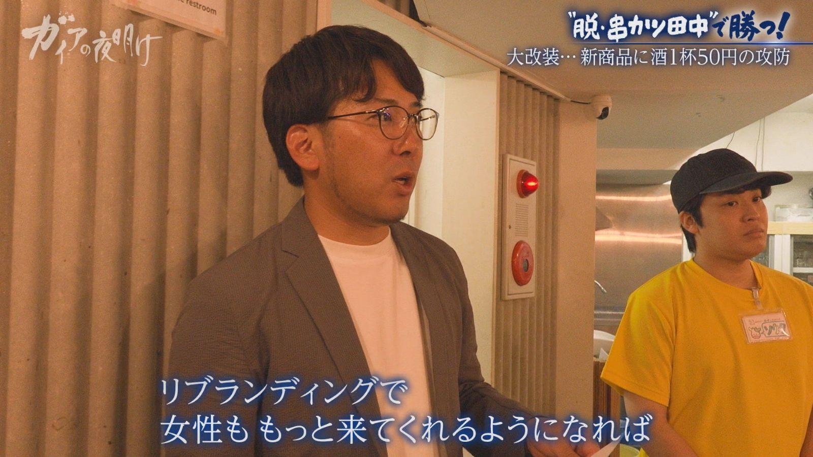 【串カツ田中】が物価高に逆行する“限界値下げ”とリブランディングに挑む理由:ガイアの夜明け