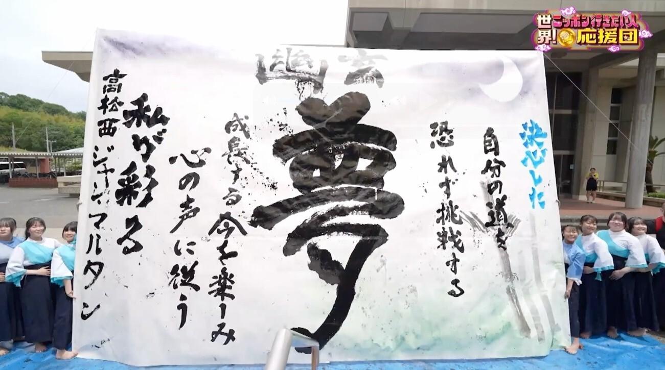 高校生と書道パフォーマンス！職人が作る&ldquo;幻の墨&rdquo;に大感動！：世界！ニッポン行きたい人応援団