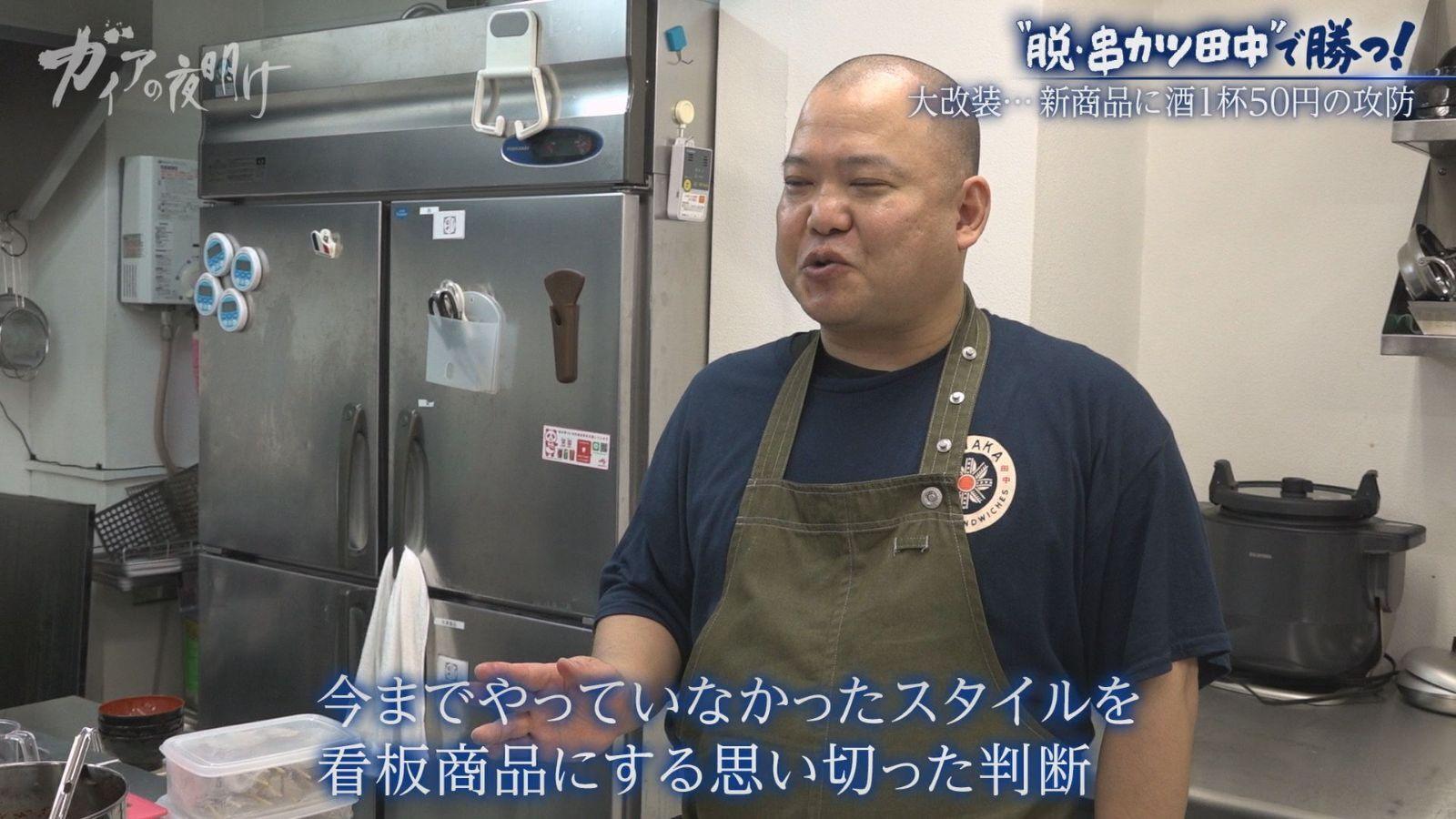 【串カツ田中】が物価高に逆行する“限界値下げ”とリブランディングに挑む理由:ガイアの夜明け