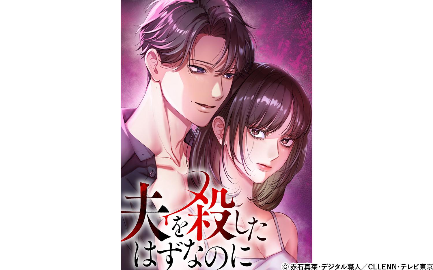 夫を殺したはずなのに