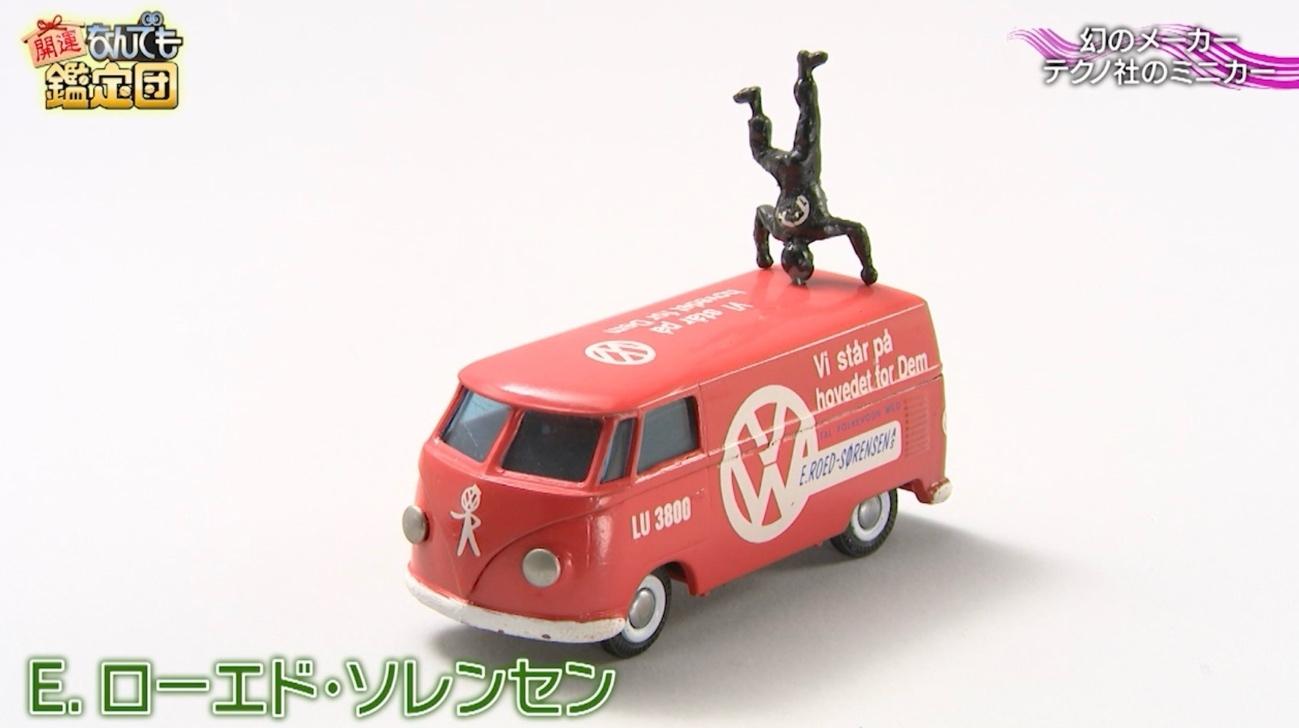 幻のメーカー」テクノ社のミニカーが300万円超え！依頼人「ビックリし