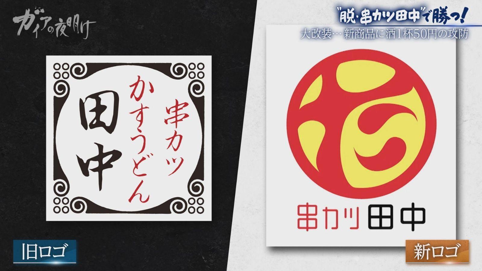 【串カツ田中】が物価高に逆行する“限界値下げ”とリブランディングに挑む理由:ガイアの夜明け
