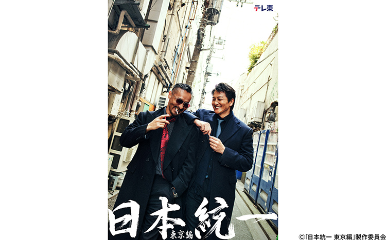 DVD | 【水ドラ25】日本統一 東京編 | テレ東・BSテレ東 7ch(公式)