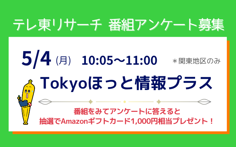 「Tokyoほっと情報プラス」番組アンケート募集