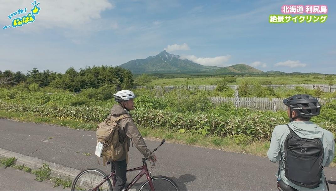 「いいね!ジャパン」北海道稚内市・利尻島