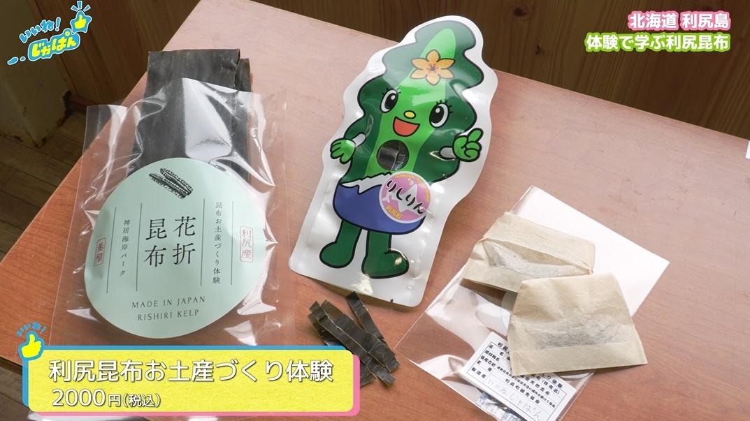 「いいね!ジャパン」北海道稚内市・利尻島