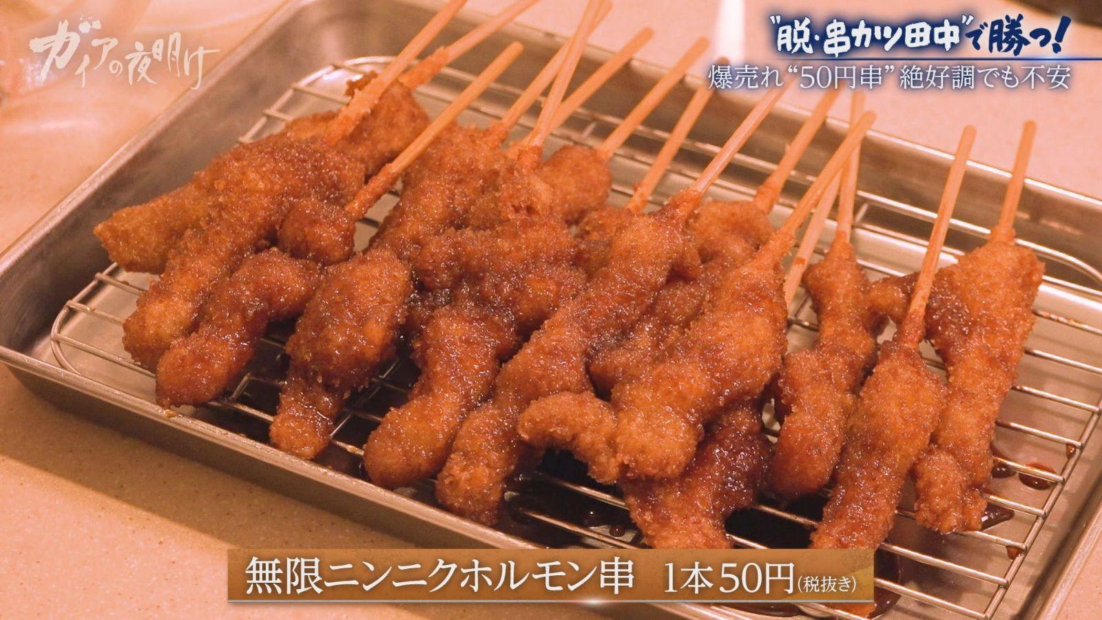【串カツ田中】が物価高に逆行する“限界値下げ”とリブランディングに挑む理由:ガイアの夜明け