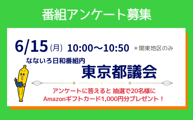「東京都議会」番組アンケート募集