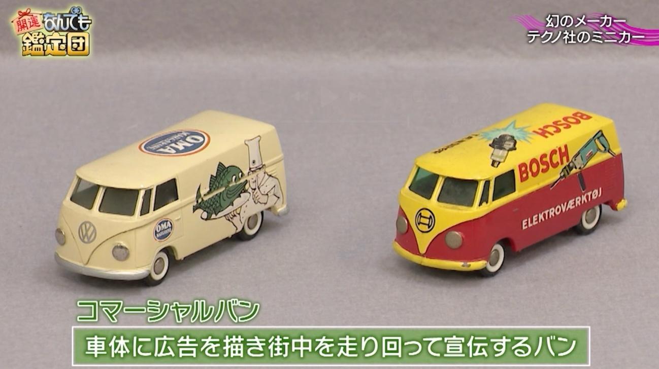 幻のメーカー」テクノ社のミニカーが300万円超え！依頼人「ビックリし