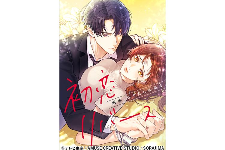濱田岳が2016年にタイムリープ！？恋人役は石井杏奈、バディ役には鈴木伸之「刑事、ふりだしに戻る」4月17日（金）よりスタート！