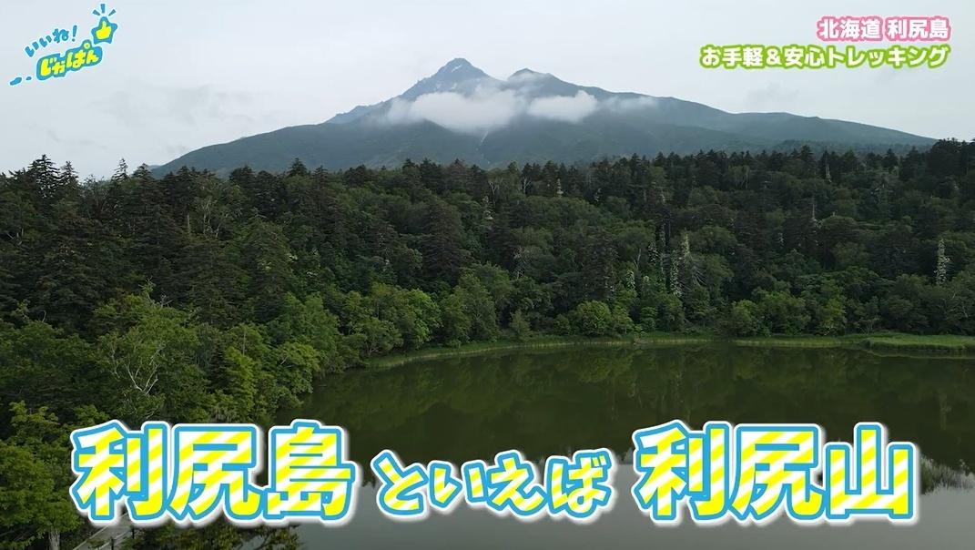 「いいね!ジャパン」北海道稚内市・利尻島
