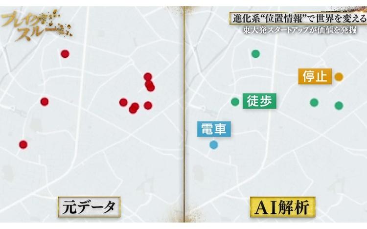 進化系“位置情報”で新たな商機を掘り起こす！ビッグデータをAI解析