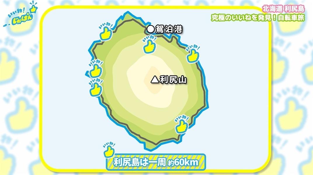 「いいね!ジャパン」北海道稚内市・利尻島