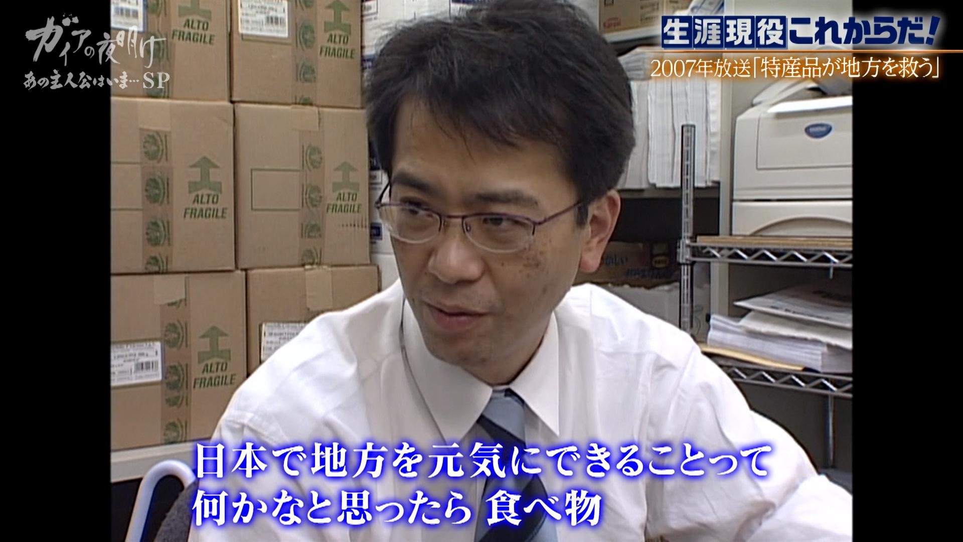 ガイアの夜明け