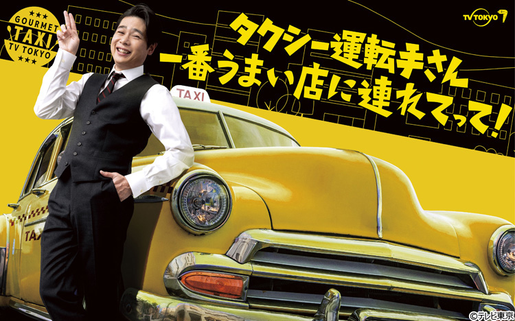 タクうま～タクシー会社対抗グルメバトル～千葉VS埼玉VS茨城VS福岡SP