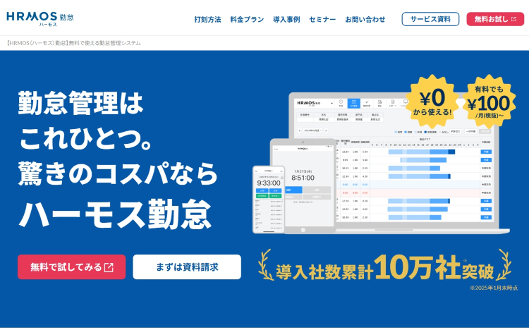 ＜最新版＞無料で使える勤怠管理システム14選を徹底比較！