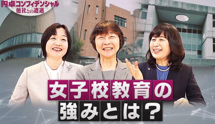 驚異の進学実績【鴎友学園・頌栄女子学院・洗足学園】女子校のメリットとは?「競争より“共闘”で伸びる」