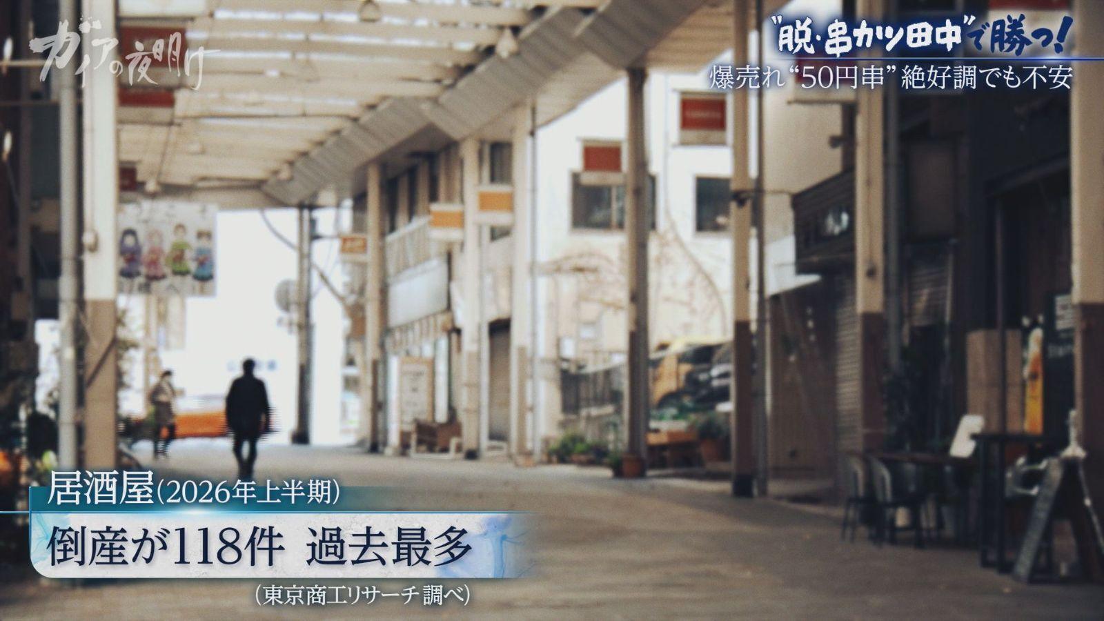 【串カツ田中】が物価高に逆行する“限界値下げ”とリブランディングに挑む理由:ガイアの夜明け