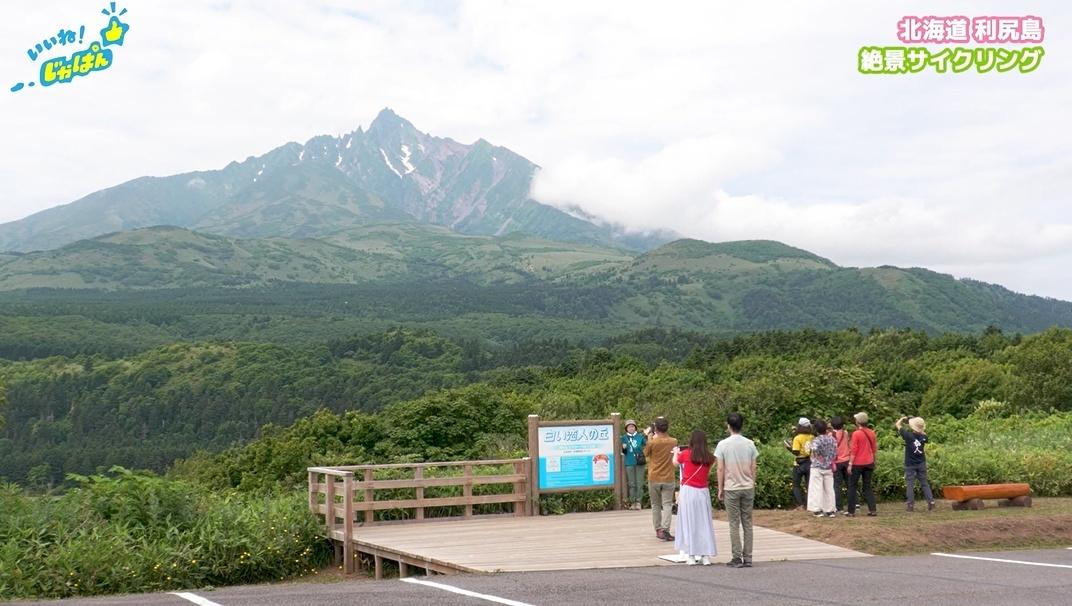 「いいね!ジャパン」北海道稚内市・利尻島