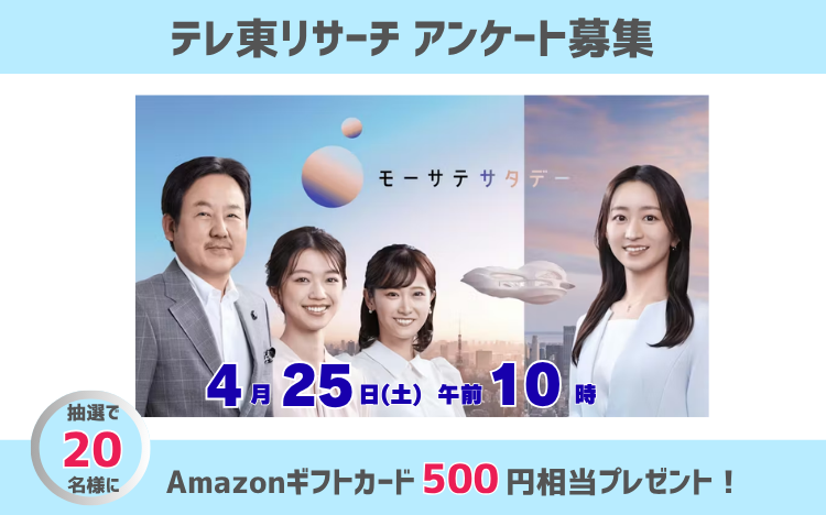 「モーサテサタデー」番組アンケート募集