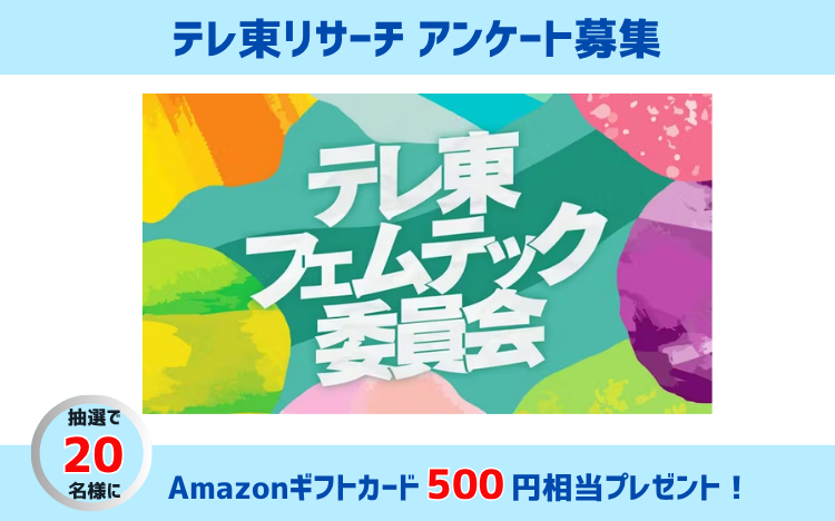 「テレ東フェムテック委員会」番組アンケート募集