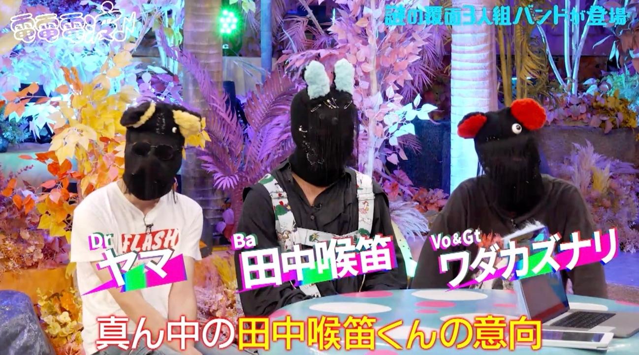 先月7万円しか入らなくて」人気覆面バンドの収入事情にあのちゃん驚き