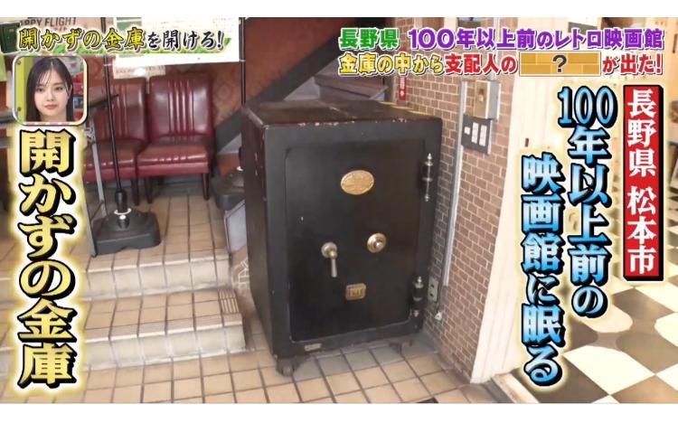開かずの金庫＞ロケ終了後にお宝発見！？100年以上前のレトロ映画館 