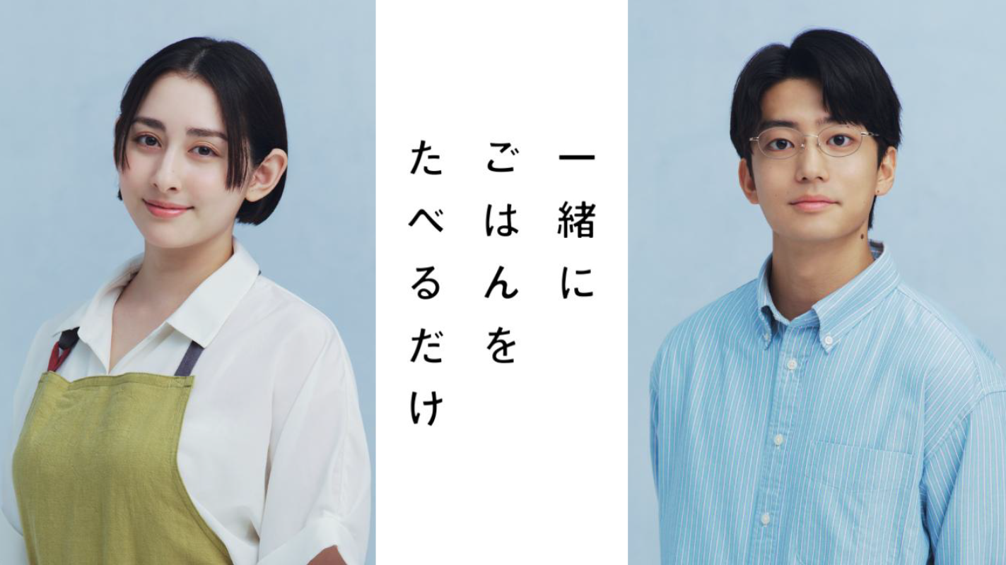 Ⓒ「一緒にごはんをたべるだけ」製作委員会 記事画像