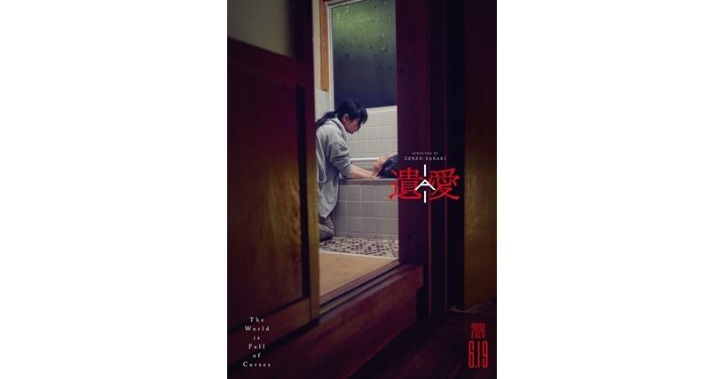 遺愛