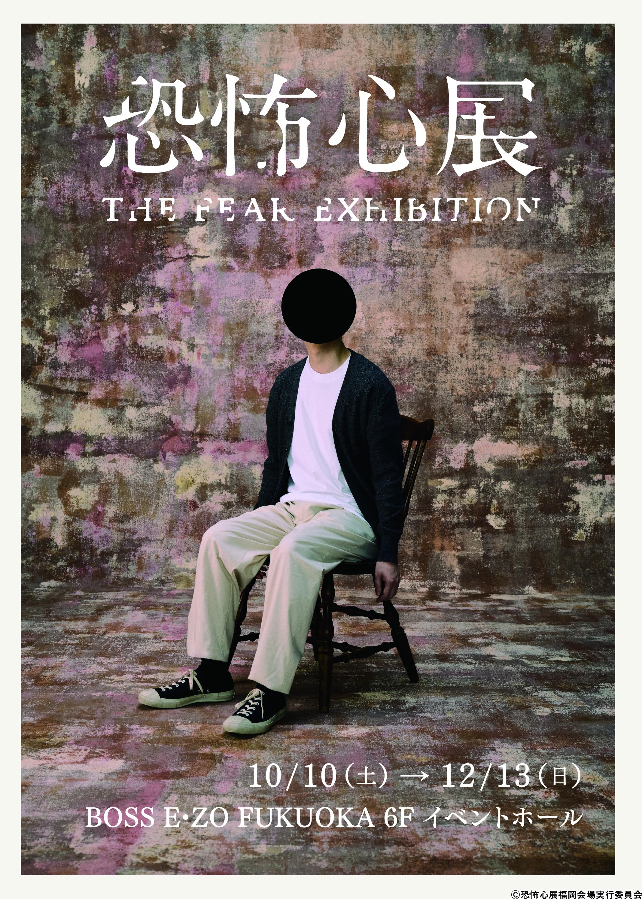 「恐怖心展」2026年10月より福岡での開催が決定。
