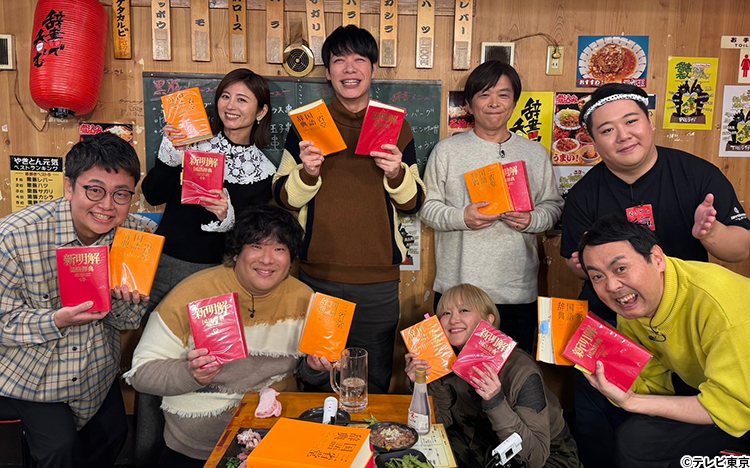 川島明の辞書で呑む」ゴールデン進出！辞書呑人に宇賀なつみと
