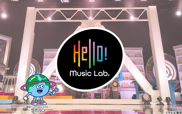ハロプロ楽曲を深掘り！新番組「Hello！ Music Lab。」4月6日（月