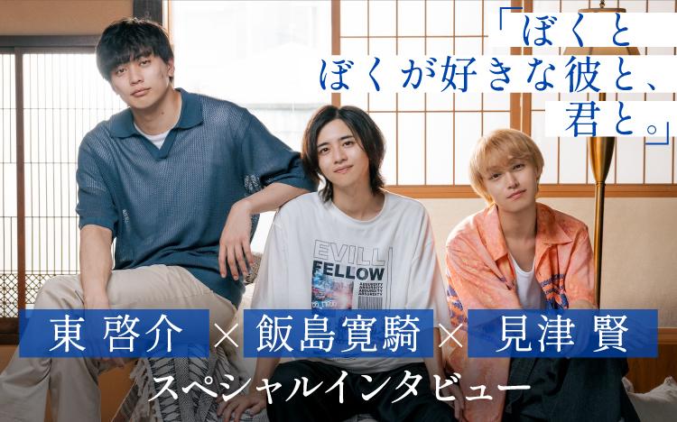 独占動画】1話3分ショートBLドラマ配信！3人でシェアハウスに住むと