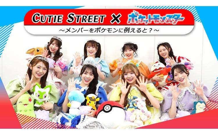 独占動画】CUTIE STREET×ポケットモンスター！メンバーをポケモンに