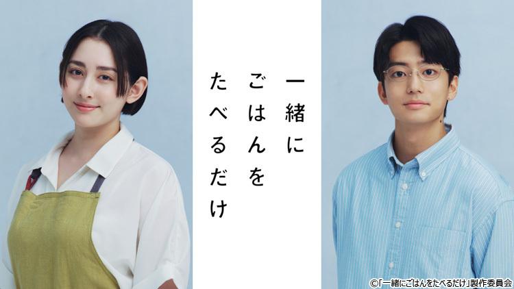 早見あかり×伊藤健太郎 W主演!『一緒にごはんをたべるだけ』「グルメ」×「不倫」のラブストーリー放送決定!