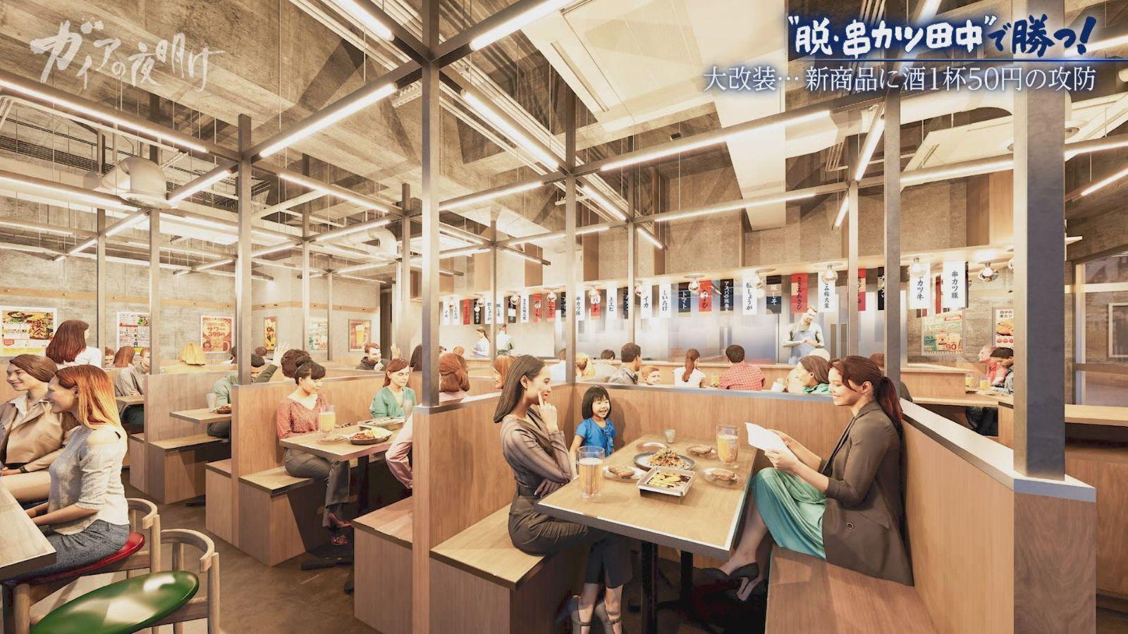 【串カツ田中】が物価高に逆行する“限界値下げ”とリブランディングに挑む理由:ガイアの夜明け