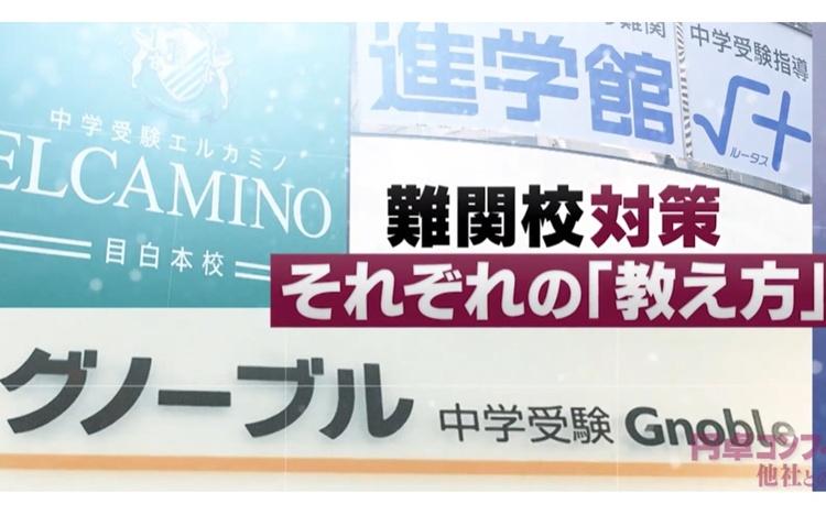 中学受験の塾選び】グノーブル、ルータス、希学園…名門塾の違いとは